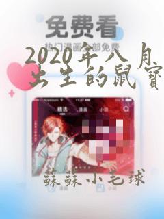 2020年八月出生的鼠宝宝取名