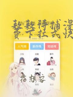 敖敖待捕漫画免费下拉式快看漫画