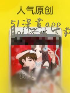 51漫画app骯pi网站下载