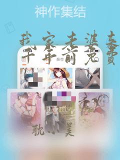 我家老婆来自一千年前免费漫画全集