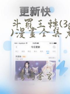 斗罗玉转(3d)漫画全集免费