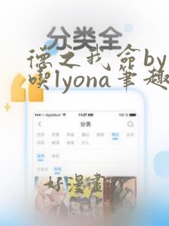 德之我命by爱吃lyona笔趣阁免费阅读全文