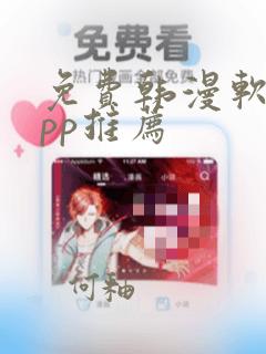 免费韩漫软件app推荐