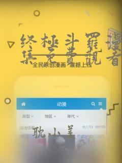 终极斗罗漫画全集免费观看