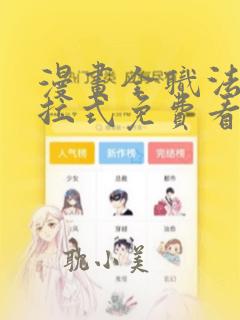 漫画全职法师下拉式免费看