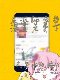 反派师尊带徒弟漫画免费下拉式