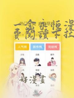 一念永恒漫画免费阅读下拉式