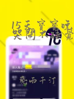 15天宝宝晚上哭闹不睡觉怎么回事