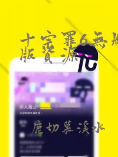 十宗罪6无删减版资源