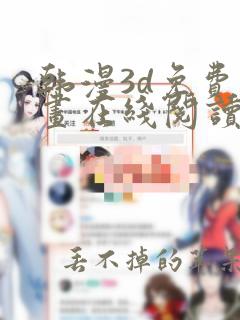 韩漫3d免费漫画在线阅读下拉式