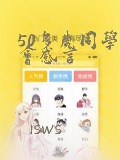 50多岁同学聚会感言