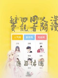 雏田同人漫画免费观看阅读全集