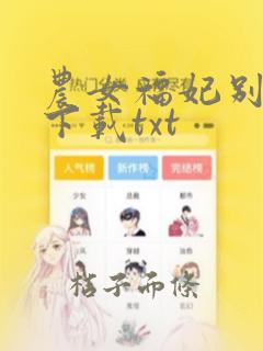 农女福妃别太甜下载txt