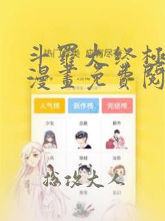 斗罗大终极斗罗漫画免费阅读