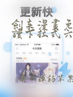 剑来漫画免费阅读下拉式六漫画