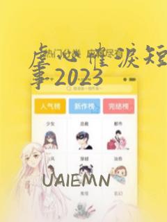 虐心催泪短篇故事2023