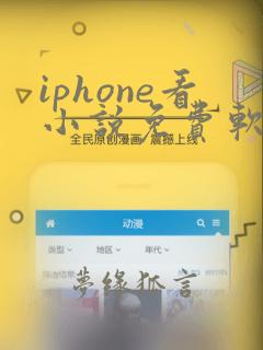 iphone看小说免费软件