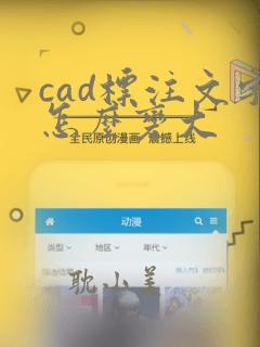 cad标注文字怎么变大