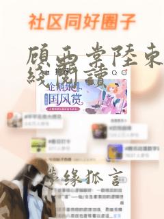 顾西棠陆东淮在线阅读