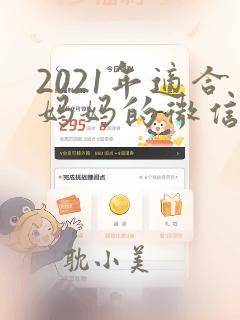 2021年适合妈妈的微信头像