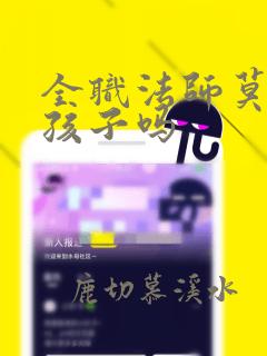 全职法师莫凡有孩子吗