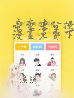 帝豪老公撩上瘾漫画免费下拉式六漫画