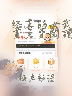 终末的女武神漫画免费阅读63话