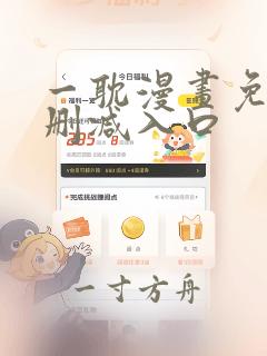 一耽漫画免费无删减入口