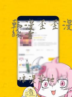 韩漫歪歪漫画在线看