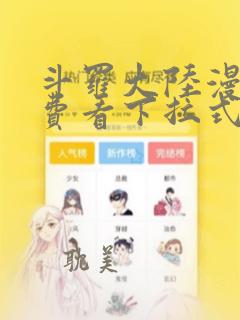 斗罗大陆漫画免费看下拉式六漫画