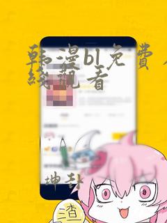 韩漫bl免费在线观看