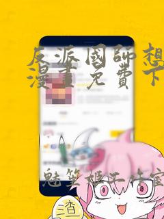 反派国师想转正漫画免费下拉式漫画