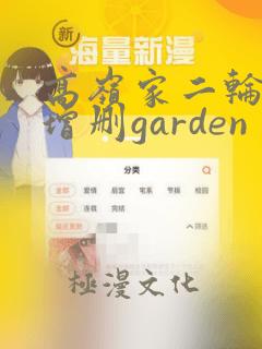 高岭家二轮花未增删garden