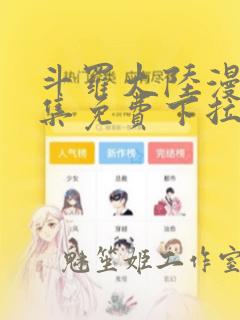 斗罗大陆漫画全集免费下拉式6漫画