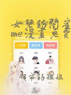 女儿的闺蜜都归me漫画免费