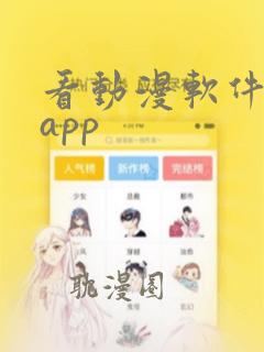 看动漫软件免费app