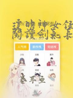 琼明神女录免费阅读剑气长存漫画