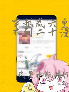 穿越成六皇子活不到二十漫画免费阅读