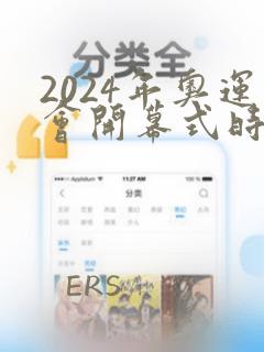 2024年奥运会开幕式时间