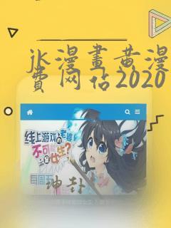 jk漫画黄漫免费网站2020