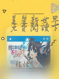 美丽新世界漫画免费阅读下拉式