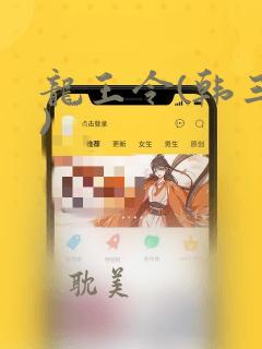 龙王令(韩三千)