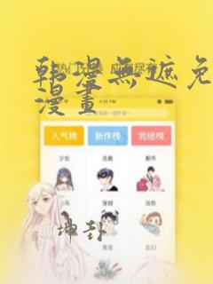 韩漫无遮免费看漫画