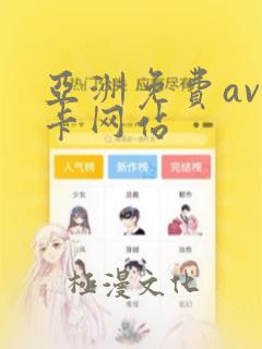 亚洲免费av不卡网站