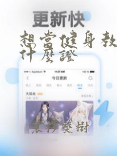 想当健身教练考什么证