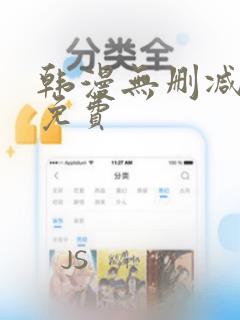 韩漫无删减漫画免费