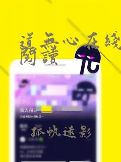 道无心在线全文阅读