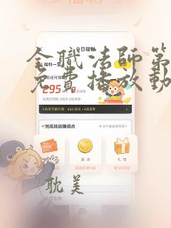 全职法师第6季免费播放动漫版