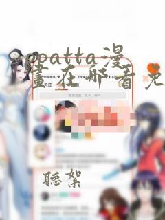 ppatta漫画在哪看免费