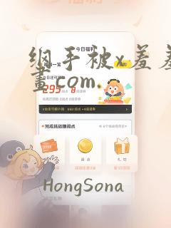 纲手被x羞羞漫画com.